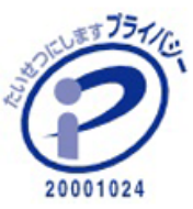プライバシーマーク