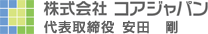 株式会社コアジャパン 代表取締役社長　安田　剛