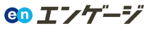 エンゲージ